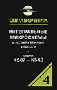 Интегральные микросхемы и их зарубежные аналоги. Серии К507 - К543. Каталог-справоник. Том 4 - А. В. Нефедов