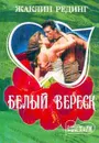 Белый вереск - Жаклин Рединг