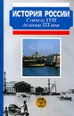 История России с начала XVIII до конца XIX века - Милов Леонид Васильевич, Зырянов Павел Николаевич