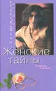 Женские тайны: Взгляд психолога и не психолога - Арнольд О., Русакова Н.