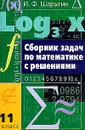 Сборник задач по математике с решениями. 11 класс - Шарыгин Игорь Федорович