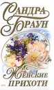 Женские прихоти - Браун С.