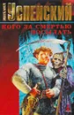 Кого за смертью посылать - Михаил Успенский