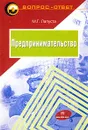 Предпринимательство 2-е изд. - М. Г. Лапуста