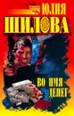 Во имя денег. Серия: Час криминала - Шилова Ю.В.