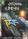 Огонь свечи - Лобсанг Рампа