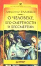 О человеке, его смертности и бессмертии. Серия: Психологияклассика - Радищев А.Н.