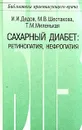 Сахарный диабет: ретинопатия, нефропатия - И. И. Дедов, М. В. Шестакова, Т. М. Миленькая