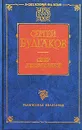 Свет Невечерний. Созерцания и умозрения - Сергей Булгаков