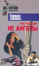 Нас разбудят не ангелы. Серия: Уютный детектив - Клюева В.А.