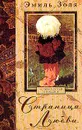 Страница любви: Роман (пер. с фр. Столярова М.П.). Серия: Человеческая комедия - Золя Э.