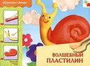Волшебный пластилин. Рабочая тетрадь по художественному труду - О. А. Морозова