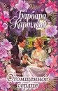 Отомщенное сердце (пер. с англ. Пестова М.Н.) - Картленд Б.