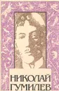 Собрание сочинений: В 3 тт: Т. 2: Стихотворения; Поэмы 1917-1921 гг. (сост., комм. Панкеева И.А.) - Гумилев Н.С.
