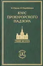 Курс прокурорского надзора. Учебник для студентов юридических вузов и факультетов с приложением нормативных актов - В. И. Басков, Б. В. Коробейников