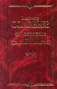 Философское начало цельного знания. Серия: Классическая философская мысль - Соловьев В.С.