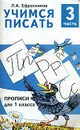 Учимся писать. Прописи для 1 класса. В 4 частях. Часть 3 - Л. А. Ефросинина