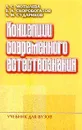 Концепции современного естествознания - Л. С. Мотылева, В. А. Скоробогатов, А. М. Судариков