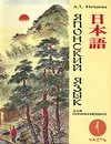 Японский язык для начинающих. Часть 1 (+ CD-ROM) - Л. Т. Нечаева