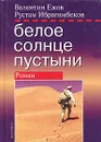 Белое солнце пустыни - Ежов Валентин Иванович, Ибрагимбеков Рустам Мамед Ибрагимович