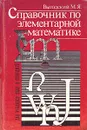 Справочник по элементарной математике - Выгодский М. Я.