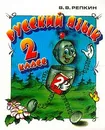 Русский язык: Учебник для 2 класса (система Эльконина Д.Б.-Давыдова В.В.) Изд. 4-е, перераб. - Репкин В.В.