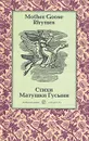 Mother Goose Rhymes / Стихи Матушки Гусыни - Демурова Нина Михайловна