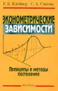 Эконометрические зависимости: Принципы и методы построения - Клейнер Г.Б., Смоляк С.А.