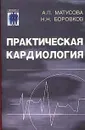 Практическая кардиология Изд. 2-е. Серия: Гиппократ - Матусова А.П., Боровков Н.Н.