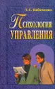 Психология управления - Т. С. Кабаченко