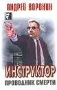 Инструктор. Проводник смерти - Андрей Воронин