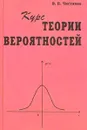 Курс теории вероятностей - В. П. Чистяков