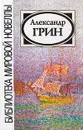 Новеллы. Рассказы - Грин А.
