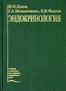 Эндокринология - И. И. Дедов, Г. А. Мельниченко, В. В. Фадеев