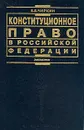 Конституционное право в Российской Федерации - Чиркин В.Е.