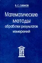 Математические методы обработки результатов измерений - В. С. Сизиков