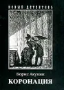 Коронация, или Последний из романов - Борис Акунин