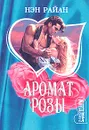 Аромат розы - Нэн Райан