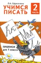 Учимся писать. Прописи для 1 класса. В 4 частях. Часть 2 - Л. А. Ефросинина
