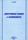 Электронный бизнес и безопасность - В. А. Быков