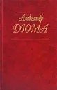 Александр Дюма. Собрание сочинений. Том 1. Изабелла Баварская. Повести - Александр Дюма