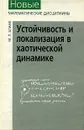 Устойчивость и локализация в хаотической динамике - М. Л. Бланк