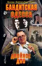 Бандитская Одесса. Двойное дно - Виктор Файтельберг-Бланк