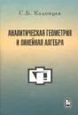 Аналитическая геометрия и линейная алгебра - С. Б. Кадомцев