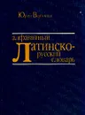 Алфавитный латинско-русский словарь - Ю.Н. Варзонин
