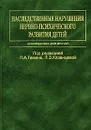 Наследственные нарушения нервно-психического развития детей - Под редакцией П. А. Темина, Л. З. Казанцевой