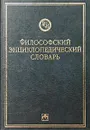 Философский энциклопедический словарь - Автор не указан