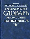 Орфографический словарь русского языка для школьников - Наталья Ткаченко