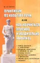 Практикум по культуре речи, или Как научиться красиво и убедительно говорить: Учебное пособие - Ханин М.И.