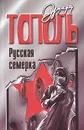 Русская семерка - Эдуард Тополь